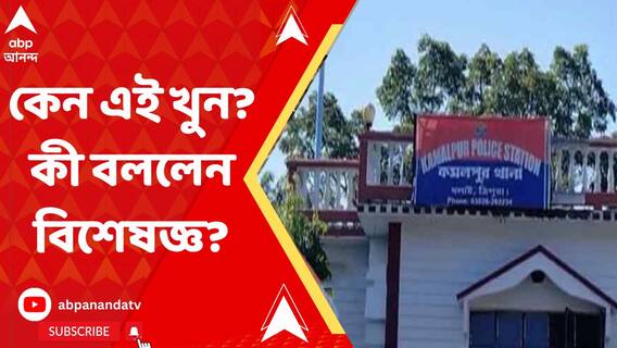 ত্রিপুরায় ভয়াবহ খুন, অভিযুক্ত নাবালক! কী বলছেন মনোরোগ বিশেষজ্ঞ?