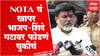 Uday Samant : Latake यांच्या मतदारसंघात NOTA ला मते, सर्वच पक्षांसाठी आत्मचिंतनाचा विषय