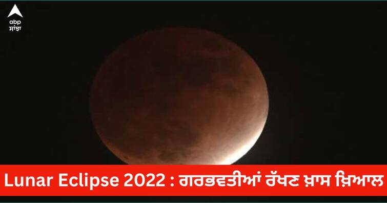 Lunar Eclipse 2022: Inauspicious yoga combination on lunar eclipse, pregnant women should take care of these things Lunar Eclipse 2022 : ਚੰਦਰ ਗ੍ਰਹਿਣ 'ਤੇ ਅਸ਼ੁਭ ਯੋਗ ਦਾ ਸੰਯੋਗ, ਗਰਭਵਤੀ ਔਰਤਾਂ ਰੱਖਣ ਇਨ੍ਹਾਂ ਗੱਲਾਂ ਦਾ ਧਿਆਨ