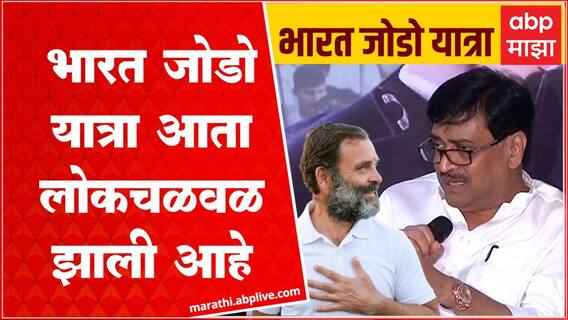 Bharat Jodo Yatra : Ashok Chavan:राहुलजींबरोबर चालता यावं, बोलता यावं यासाठी अनेक जण यात्रेत सहभागी!