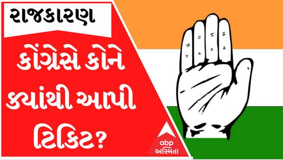 Election 2022: કોંગ્રેસે ઉમેદવારોની પહેલી યાદી કરી જાહેર, જાણો કોને ક્યાંથી મળી ટિકિટ?
