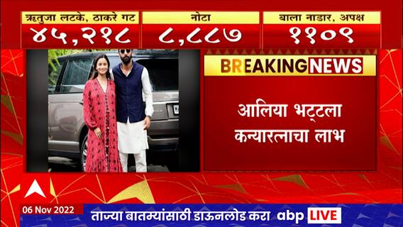 Alia - Ranbir Welcome baby girl : कपूर कुटुंबीयांमध्ये नव्या पाहुण्याचं आगमन, कन्यारत्नाचा लाभ