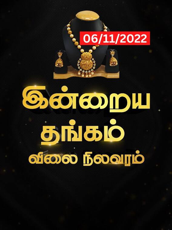 நேற்றைய தங்க விலை இன்றும் தொடர்கிறது..!