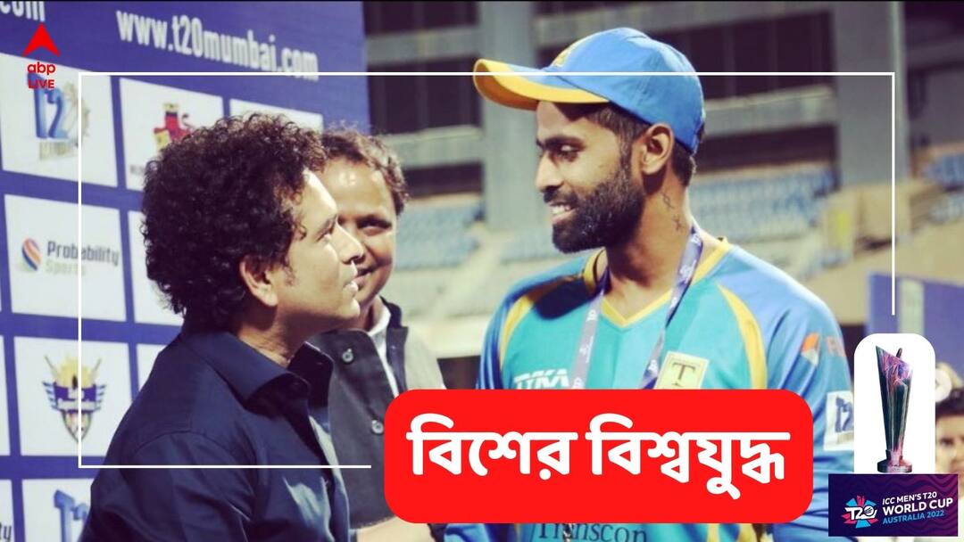 T20 World Cup: Suryakumar Yadav says he learns from Sachin Tendulkar Suryakumar On Sachin: সচিন ক্রিকেট কেরিয়ারের শেষদিন পর্যন্ত শিখেছেন, ম্যাচ জিতিয়ে বলছেন নায়ক