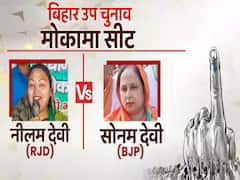 मोकामा में नीलम देवी की बड़ी जीत, गोपालगंज में 2183 मतों से BJP ने आरजेडी को हराया