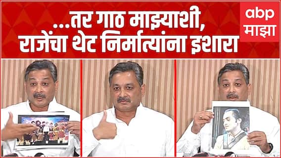 Sambhajiraje Full PC : ऐतिहासिक चित्रपटांवरून राजेंचा थेट निर्मात्यांना इशारा, म्हणाले गाठ माझ्याशी