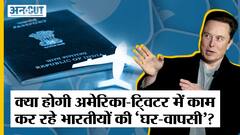Elon Musk की Twitter Mass-Firing में क्या Indians की America से हो जाएगी ‘Ghar Wapsi’ ?