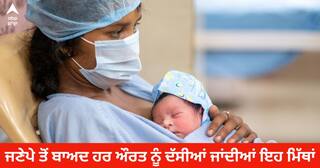 Myth And Facts :  ਜਣੇਪੇ ਤੋਂ ਬਾਅਦ ਹਰ ਔਰਤ ਨੂੰ ਦੱਸੀਆਂ ਜਾਂਦੀਆਂ ਹਨ ਇਹ ਮਿੱਥਾਂ, ਜਾਣੋ ਕੀ ਹੈ ਇਸਦਾ ਸੱਚ