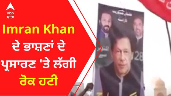 Imran Khan ਦੇ ਭਾਸ਼ਣਾਂ ਦੇ ਪ੍ਰਸਾਰਣ 'ਤੇ ਲੱਗੀ ਰੋਕ ਹਟੀ