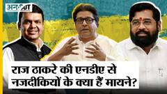 राज ठाकरे की एकनाथ शिंदे और देवेंद्र फडणवीस से बढ़ती नजदीकियों के क्या है मायने?