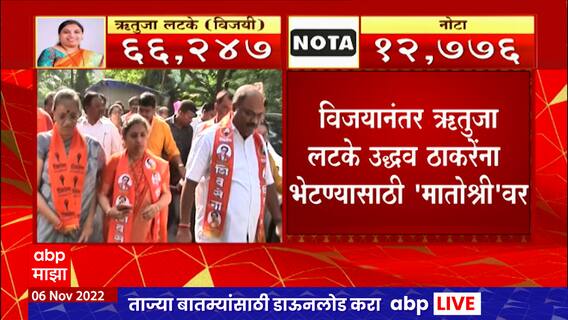 Andheri Bypoll 2022 : Rutuja Latke यांचा अंधेरी पोटनिवडणुकीत 53 हजार 471 मतांनी विजय : ABP Majha