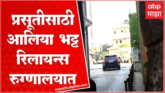 Alia Bhatt Delivery : प्रसूतीसाठी आलिया भट्ट रिलायन्स रुग्णालयात, रणबीरही दाखल