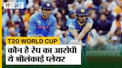 T20 World Cup 2022: Australia में गंभीर आरोप में गिरफ्तार हुआ Sri Lankan Opener