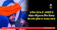 Punjab News: ‘ਵਾਰਿਸ ਪੰਜਾਬ ਦੇ’ ਜਥੇਬੰਦੀ ਦੇ ਲੀਡਰ ਅੰਮ੍ਰਿਤਪਾਲ ਸਿੰਘ ਖ਼ਿਲਾਫ਼ ਕੇਸ ਬਾਰੇ ਪੁਲਿਸ ਦਾ ਸਪਸ਼ਟ ਜਵਾਬ