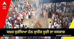 Amritsar News: ਸਖ਼ਤ ਸੁਰੱਖਿਆ ਹੇਠ ਸੁਧੀਰ ਸੂਰੀ ਦਾ ਸਸਕਾਰ