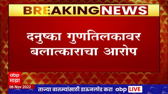 Cricketer Dhanushka Guntalika arrested in Sydney:श्रीलंकेचा क्रिकेटपटू दनुष्का गुणतिलकाला सिडनीत अटक