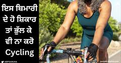 Health Tips : ਸਾਵਧਾਨ ! ਜੇਕਰ ਇਸ ਬਿਮਾਰੀ ਦੇ ਹੋ ਮਰੀਜ਼ ਤਾਂ ਭੁੱਲ ਕੇ ਵੀ ਨਾ ਚਲਾਓ ਸਾਈਕਲ, ਪੈ ਸਕਦਾ ਪਛਤਾਉਣਾ