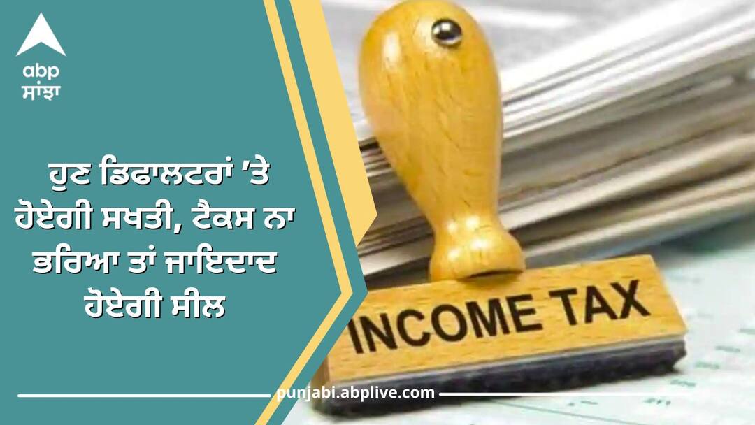 Strict action will be taken on defaulters property will be sealed if tax is not paid Patiala News: ਹੁਣ ਡਿਫਾਲਟਰਾਂ ’ਤੇ ਹੋਏਗੀ ਸਖਤੀ, ਟੈਕਸ ਨਾ ਭਰਿਆ ਤਾਂ ਜਾਇਦਾਦ ਹੋਏਗੀ ਸੀਲ, ਨੋਟਿਸ ਜਾਰੀ