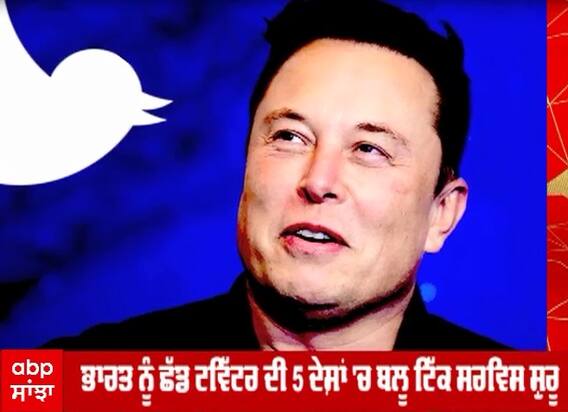 ਭਾਰਤ ਨੂੰ ਛੱਡ ਟਵਿੱਟਰ ਦੀ 5 ਦੇਸ਼ਾਂ ਚ ਬਲੂ ਟਿੱਕ ਸਰਵਿਸ ਸ਼ੁਰੂ
