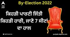 By-Election 2022: เจญเจพเจเจชเจพ เจจเฉ 7 เจตเจฟเจงเจพเจจ เจธเจญเจพ เจธเฉเจเจพเจ เจตเจฟเฉฑเจเฉเจ 4 'เจคเฉ เจฎเจพเจฐเฉ เจฌเจพเจเจผเฉ, เจเจพเจเจเจฐเจธ เจฆเจพ เจนเฉฑเจฅ เจฐเจฟเจนเฉ เจเจผเจพเจฒเฉ