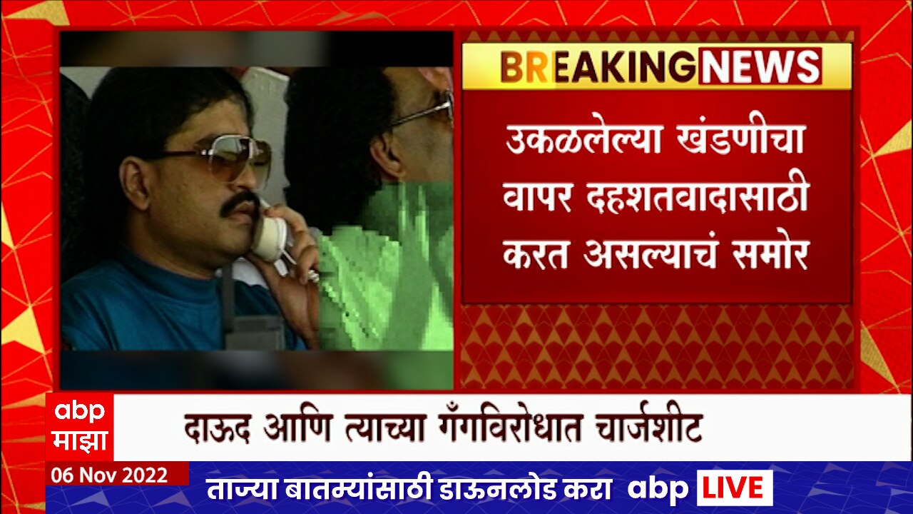 NIA Files Chargesheet Against Dawood Marathi News | NIA Chargesheet ...