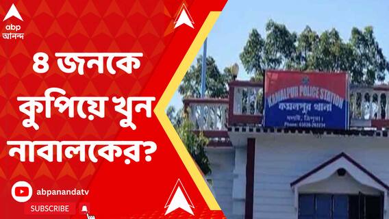 পরিবারের ৩ সদস্য সহ ৪ জনকে কুপিয়ে খুনের অভিযোগ নাবালকের বিরুদ্ধে
