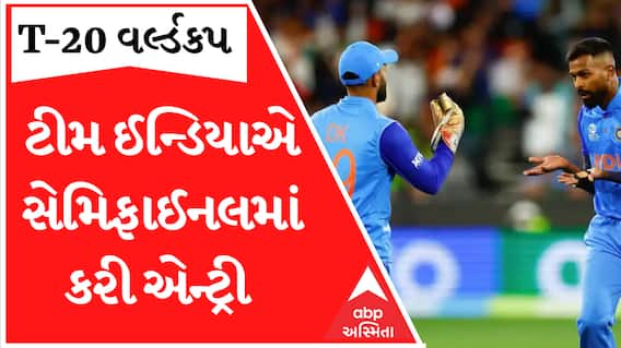 ટીમ ઈન્ડિયાએ કરી T-20 વર્લ્ડકપના સેમિફાઈનલમાં એન્ટ્રી, જુઓ વીડિયો