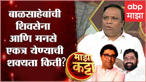 Ashish Shelar Majha Katta Full : काँग्रेस ज्वालामुखीच्या उंबरठ्यावर, आशिष शेलार यांची स्फोटक मुलाखत