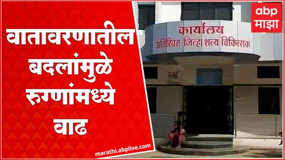 Nandurbar : अतिवृष्टीनंतर राज्याला वातावरण बदलाचा फटका, जिल्ह्यात अनेकांना सर्दी खोकला