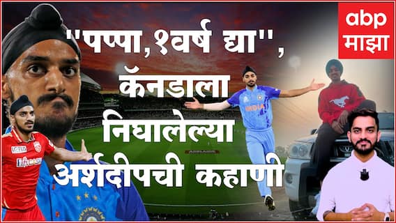 Arshdeep Singh Life Story : वडील कॅनडाला पाठवत होते, पण गड्यानं एक वर्ष मागितलं आणि इतिहास घडवला