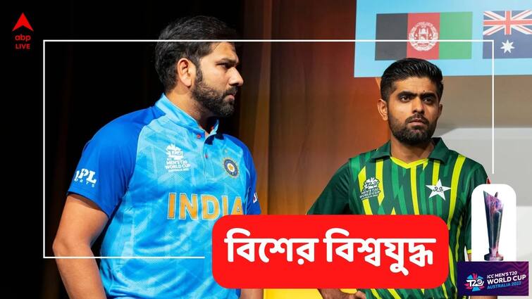 T20 World Cup 2022: Know the possibility of India vs Pakistan match in Final T20 WC 2022: টি-২০ বিশ্বকাপের ফাইনালে ভারত-পাকিস্তান মহারণ? প্রার্থনা শুরু ক্রিকেটপ্রেমীদের