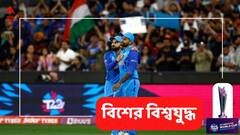 T20 WC: পাঁচ তারকার ফর্মে ভর করেই বিশ্বজয়ের স্বপ্ন দেখছে ভারতীয় দল