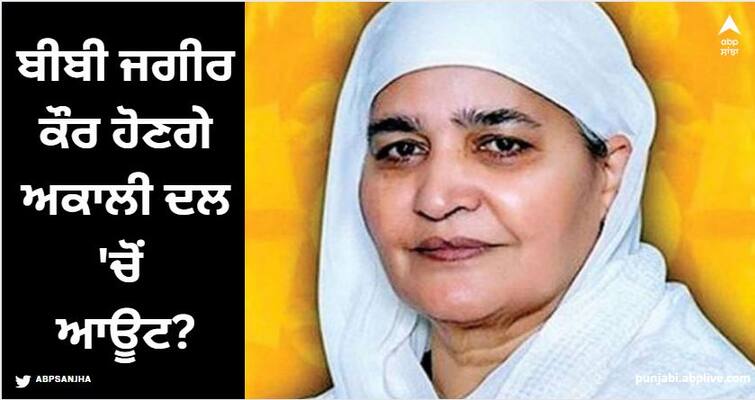 Punjab News: Bibi Jagir Kaur will be out of Akali Dal? A big decision can be made today Punjab News: ਬੀਬੀ ਜਗੀਰ ਕੌਰ ਹੋਣਗੇ ਅਕਾਲੀ ਦਲ 'ਚੋਂ ਆਊਟ? ਅੱਜ ਹੋ ਸਕਦਾ ਵੱਡਾ ਫੈਸਲਾ