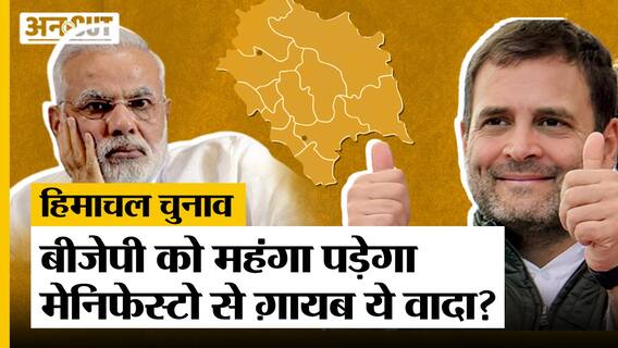 Himachal Pradesh Election 2022: BJP के Manifesto से ग़ायब बड़ा मुद्दा, क्या बनेगा हार का कारण?