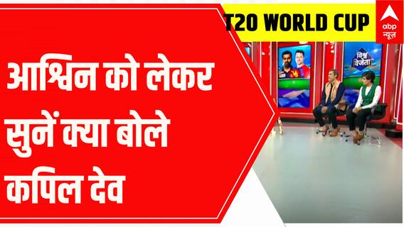 T20 World Cup 2022: क्या आश्विन इंग्लैंड के खिलाफ सेमीफइनल के लिए तैयार है? सुनें कपिल देव का जवाब