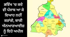 ਭਵਿੱਖ 'ਚ ਕਦੇ ਵੀ ਪੰਜਾਬ ਆ ਕੇ ਵਿਆਹ ਨਹੀਂ ਕਰਾਂਗੇ, ਬਾਕੀ ਐਨਆਰਆਈਜ਼ ਨੂੰ ਇਹੋ ਅਪੀਲ, ਇਥੇ ਨਾ ਆਉਣ, ਪੰਜਾਬ ਦਾ ਮਾਹੌਲ ਸਹੀ ਨਹੀਂ
