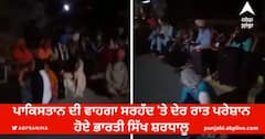 Pakistan ਦੀ ਵਾਹਗਾ ਸਰਹੱਦ 'ਤੇ ਪਰੇਸ਼ਾਨ ਹੋਏ ਭਾਰਤੀ ਸਿੱਖ ਸ਼ਰਧਾਲੂ