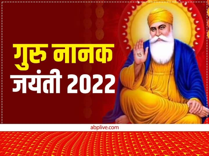 Guru Nanak Jayanti 2022 lokpriy dohe amritvani Guru Nanak birthday Guru Nanak Jayanti 2022: गुरु नानक देव के जन्म पर पढ़ें उनके 10 लोकप्रिय दोहे, जीवन हो जाएगा धन्य