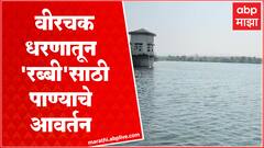 Nandurbar Veerchak Dam : वीरचक धरणातून आवर्तन सुरु, शेतकऱ्यांनी पाण्यासाठी अर्ज करण्याचं आवाहन