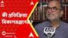 Bikashranjan Bhattacharya: আর্থিকভাবে দুর্বলদের সংরক্ষণে সবুজ সঙ্কেত সুপ্রিম কোর্টের, কী প্রতিক্রিয়া বিকাশরঞ্জনের ?