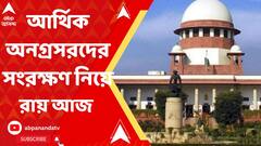 উচ্চশিক্ষা-চাকরিক্ষেত্রে আর্থিক অনগ্রসরদের সংরক্ষণ কি সাংবিধানিকভাবে বৈধ? আজ জানাবে সুপ্রিম কোর্ট