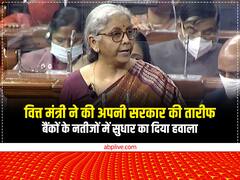 Nirmala Sitharaman on Banks: वित्त मंत्री ने की अपनी सरकार की तारीफ, बैंकों की सेहत सुधरने का किया दावा