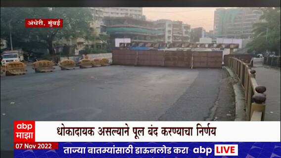 Andheri Gokhale Bridge Closed : अंधेरीतील महत्वाचा पूल अखेर बंद, पर्यायी मार्ग कोणते?