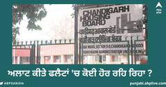 Chandigarh News: ਅਲਾਟ ਕੀਤੇ ਫਲੈਟਾਂ 'ਚ ਕੋਈ ਹੋਰ ਰਹਿ ਰਿਹਾ? ਹਾਊਸਿੰਗ ਬੋਰਡ ਸੌਂਪੇਗਾ ਪੁਰੋਹਿਤ ਨੂੰ ਰਿਪੋਰਟ