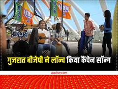 गुजरात विधानसभा चुनाव के लिए बीजेपी ने लॉन्च किया 'कैंपेन सॉन्ग', दिया ये नारा