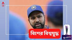 সেমিতে সামনে ইংল্য়ান্ড, কী বলছেন রোহিত শর্মা?