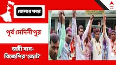 'জোট' বেঁধে ৬৩ আসনেই জয় বাম-বিজেপির, পূর্ব মেদিনীপুরের সমবায় কৃষি উন্নয়ন সমিতির নির্বাচনে