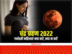 Chandra Grahan 2022 Pregnancy: चंद्र ग्रहण में गर्भवती स्त्रियां गलती से भी न करें ये काम, संतान पर पड़ सकता है प्रभाव