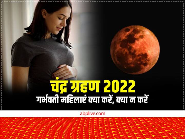 Chandra Grahan 2022: 8 नवंबर 2022 को चंद्र ग्रहण कार्तिक पूर्णिमा के दिन लग रहा है. ग्रहण में गर्भवती महिलाओं को कुछ नियमों का जरूर पालन करना चाहिए. नहीं तो शिशु और मां दोनों पर बुरा प्रभाव पड़ता है.