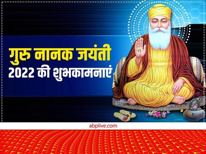 Happy Guru Nanak Jayanti 2022 Wishes messages Speech Quotes guru parv festival Whatsapp status GIF Guru Nanak Jayanti 2022 Wishes: गुरु नानक जयंती पर दोस्तों को ये खास शुभकामनाएं संदेश भेजकर दें प्रकाश उत्सव की बधाई